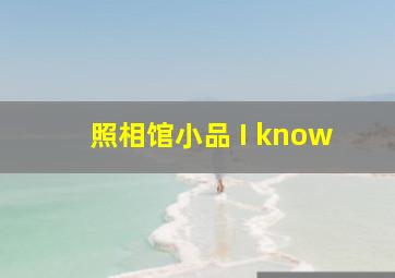 照相馆小品 I know